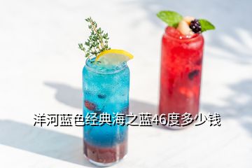 洋河藍色經典海之藍46度多少錢