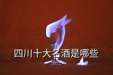 四川十大名酒是哪些