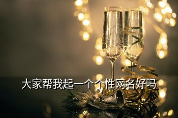 大家幫我起一個個性網名好嗎