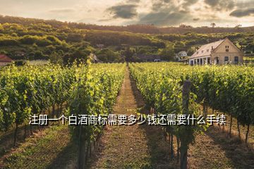 注冊一個白酒商標需要多少錢還需要什么手續