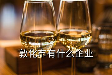 敦化市有什么企業