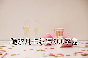 跪求凡卡續(xù)寫600字急