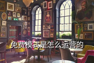 免費模式是怎么運(yùn)營的