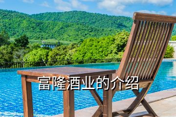 富隆酒業的介紹