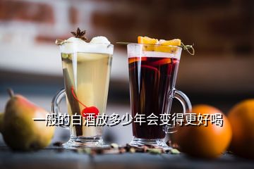 一般的白酒放多少年會變得更好喝