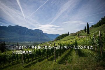 貴州省仁懷市茅臺鎮漢室酒業有限公司30年紀念改革開放52度窖藏原釀