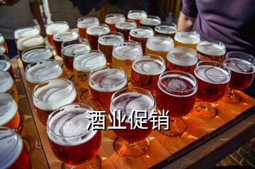 酒業促銷