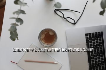 酒店眾籌的平臺(tái)大家有沒有推薦最好有過成功案例的