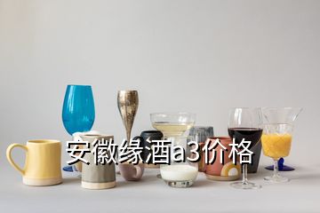 安徽緣酒a3價格