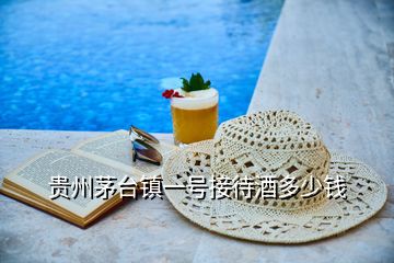 貴州茅臺鎮一號接待酒多少錢