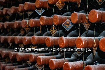 請問赤水市白云賓館價格是多少標(biāo)間里面有些什么