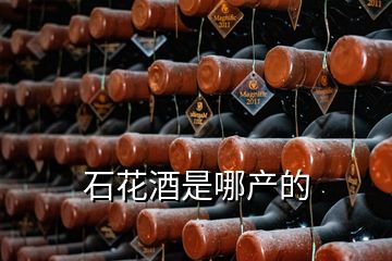 石花酒是哪產的