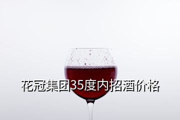 花冠集團35度內招酒價格