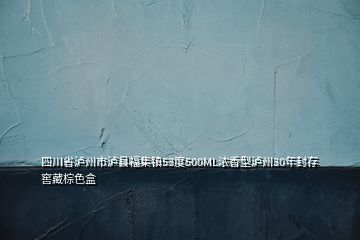 四川省瀘州市瀘縣福集鎮53度500ML濃香型瀘州30年封存窖藏棕色盒