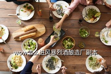 wow怎么進風暴烈酒釀造廠副本