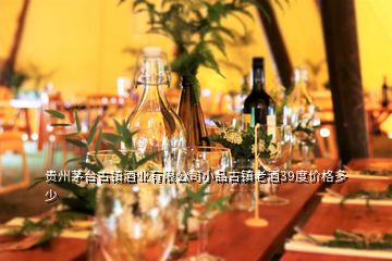 貴州茅臺古鎮酒業有限公司小品古鎮老酒39度價格多少