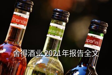 舍得酒業 2021年報告全文