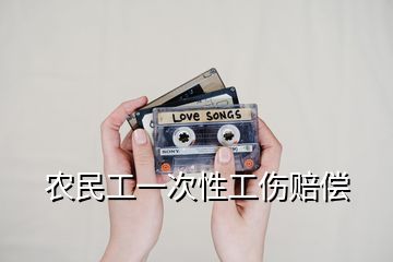 農民工一次性工傷賠償