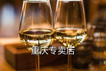 重慶專賣店