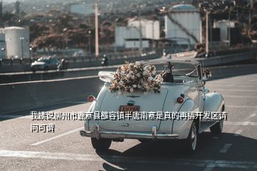 我姨說柳州市鹿寨縣雒容鎮半唐南寨是真的再搞開發區請問可謂