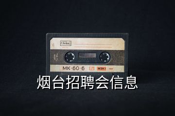 煙臺招聘會信息