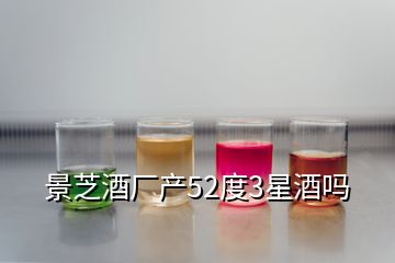 景芝酒廠產52度3星酒嗎