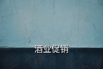 酒業促銷