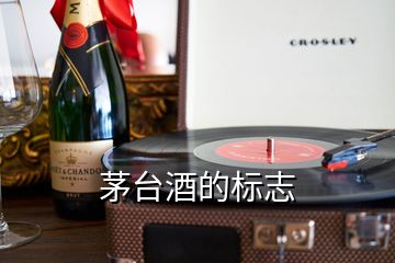 茅臺酒的標志