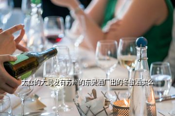 太倉的大潤發有蘇州的東吳酒廠出的冬釀酒賣么
