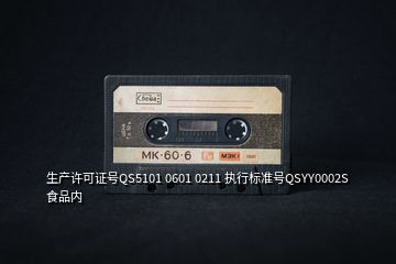 生產許可證號QS5101 0601 0211 執行標準號QSYY0002S 食品內