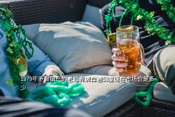 1979年矛臺(tái)鎮(zhèn)產(chǎn)的老知青牌白酒53度現(xiàn)在市場價(jià)是多少