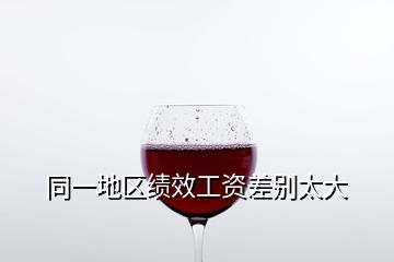 同一地區績效工資差別太大