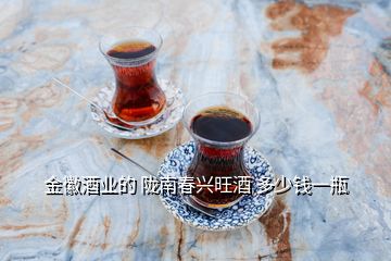 金徽酒業的 隴南春興旺酒 多少錢一瓶