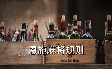 恩施麻將規則