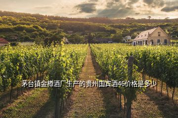 茅臺鎮金樽酒廠生產的貴州國賓酒46價格是多少