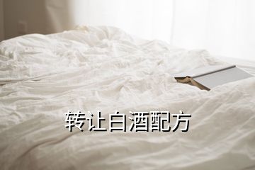 轉讓白酒配方