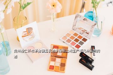 貴州省仁懷市茅臺鎮云農酒業有限公司生產哪幾種品牌的酒