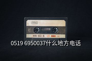 0519 6950037什么地方電話
