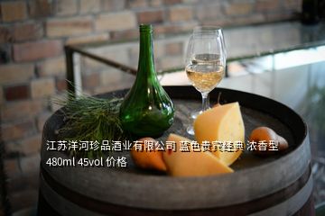 江蘇洋河珍品酒業有限公司 藍色貴賓經典 濃香型 480ml 45vol 價格