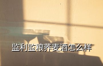 監利監糧蕎麥酒怎么樣