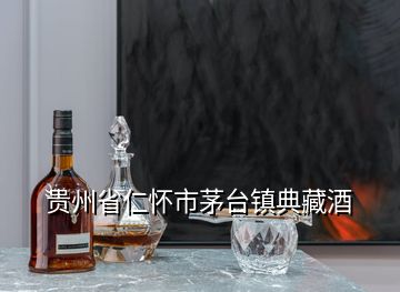 貴州省仁懷市茅臺鎮典藏酒