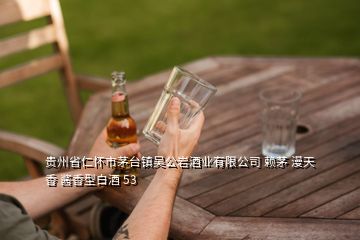 貴州省仁懷市茅臺鎮(zhèn)吳公巖酒業(yè)有限公司 賴茅 漫天香 醬香型白酒 53