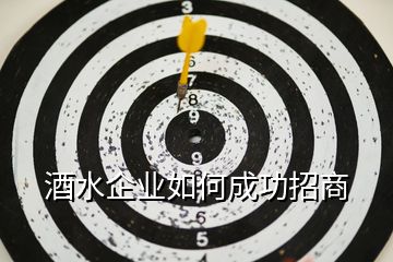 酒水企業如何成功招商