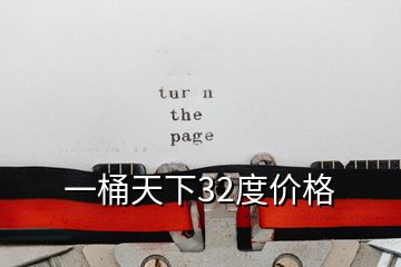 一桶天下32度價格