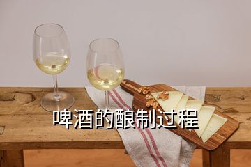 啤酒的釀制過(guò)程