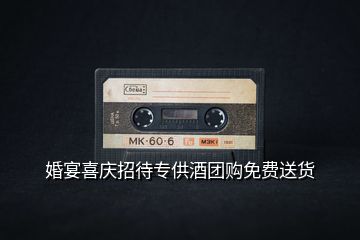 婚宴喜慶招待專供酒團購免費送貨