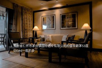 貴州省仁懷市茅臺鎮國珍酒業有限公司的盛世賴茅53度500ml一瓶的多