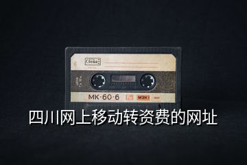 四川網上移動轉資費的網址