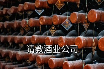 請教酒業公司