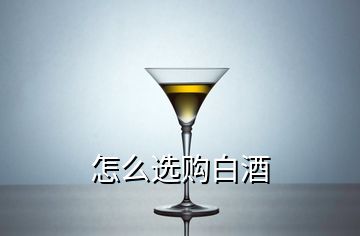 怎么選購(gòu)白酒
